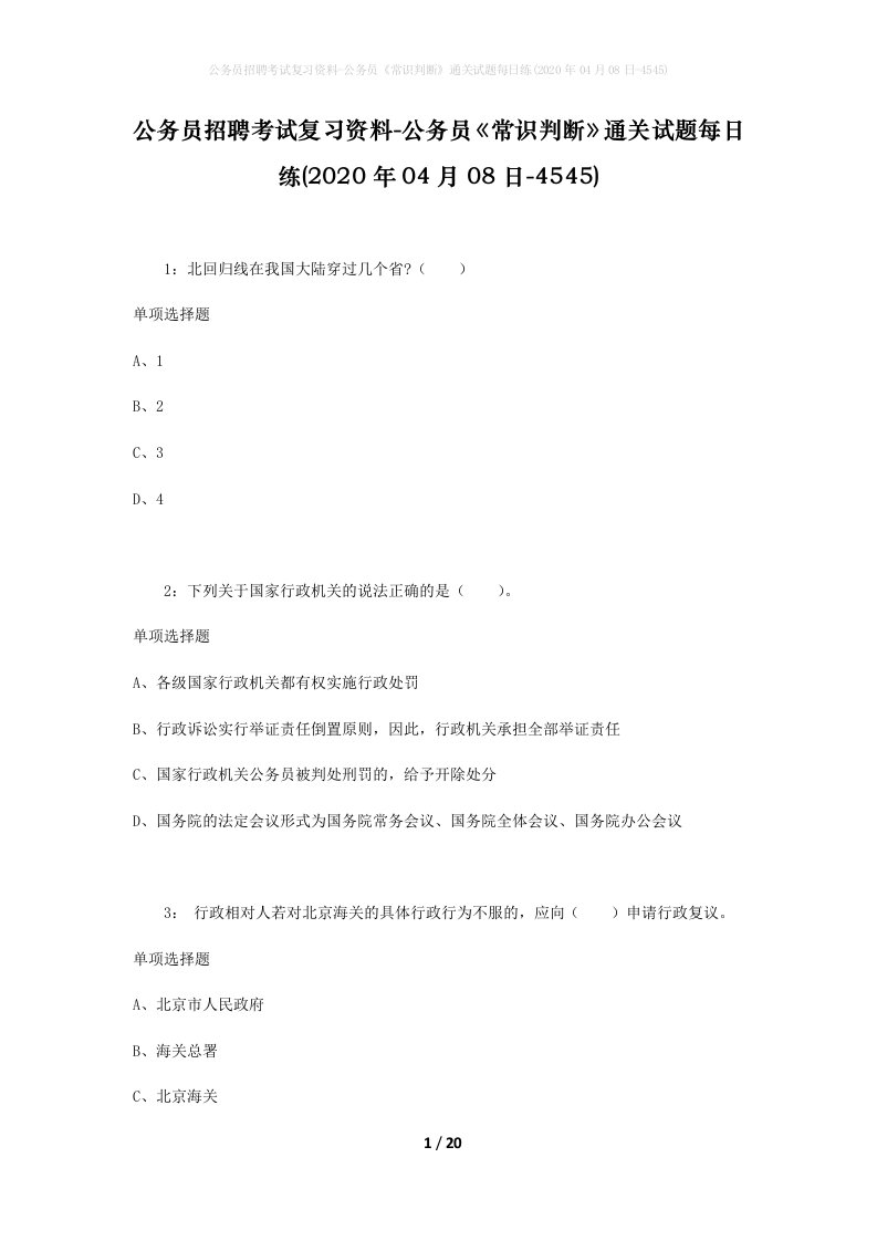 公务员招聘考试复习资料-公务员常识判断通关试题每日练2020年04月08日-4545