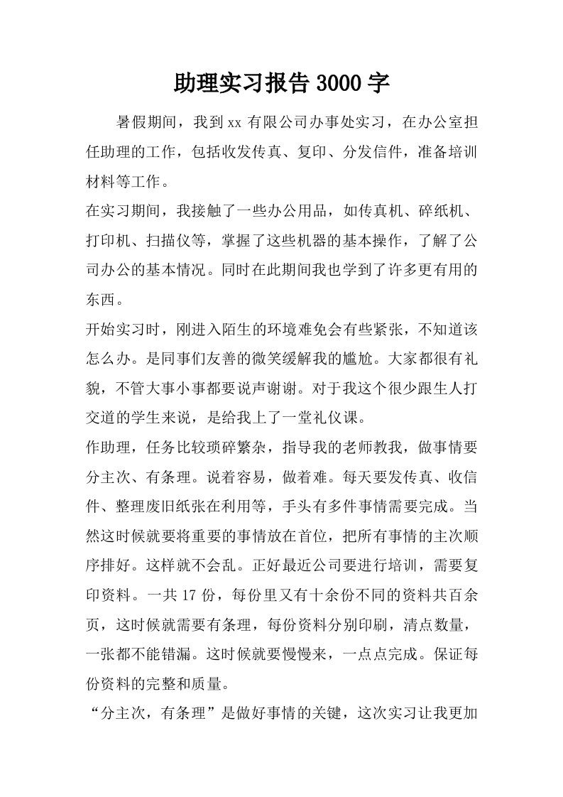 助理实习报告3000字