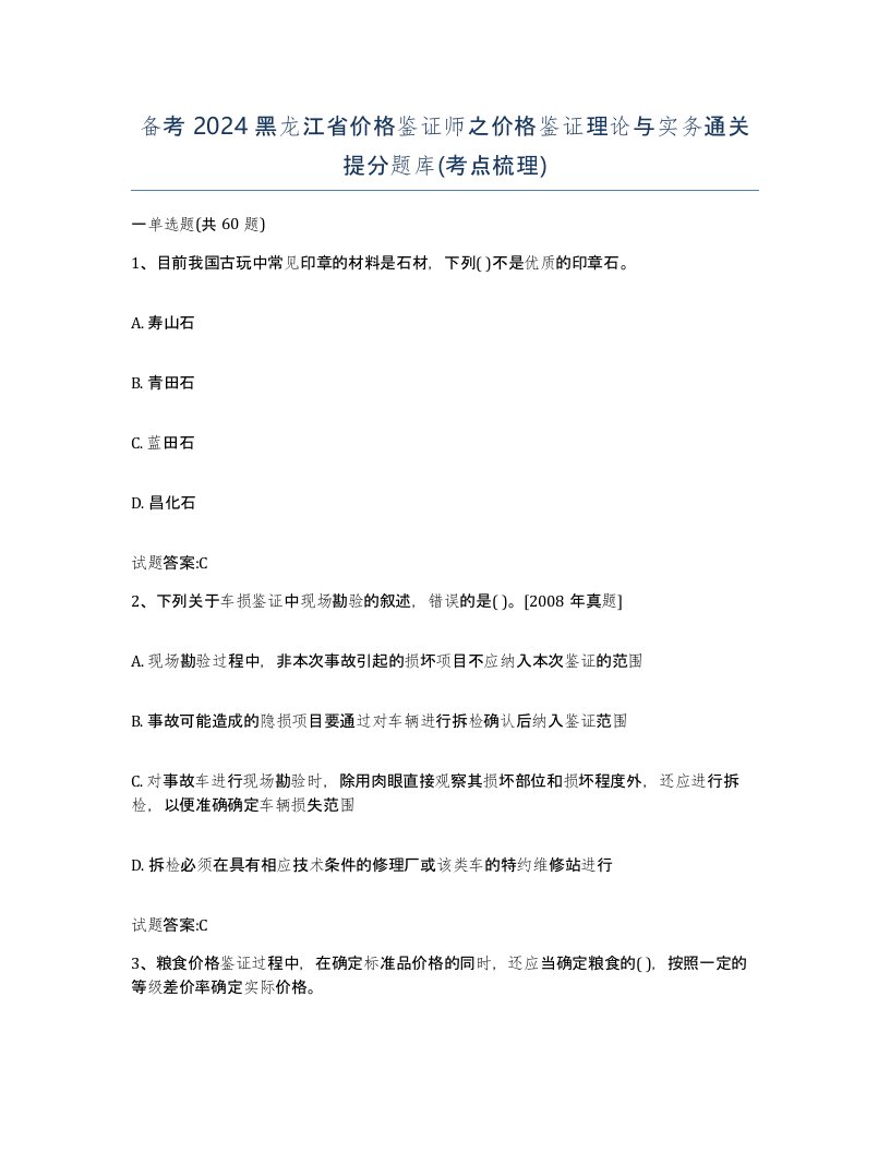 备考2024黑龙江省价格鉴证师之价格鉴证理论与实务通关提分题库考点梳理