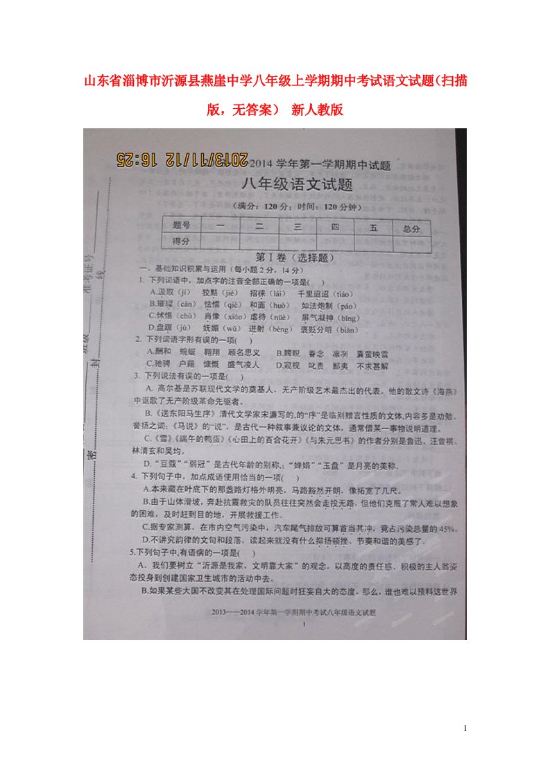 山东省淄博市沂源县燕崖中学八级语文上学期期中试题（扫描版，无答案）