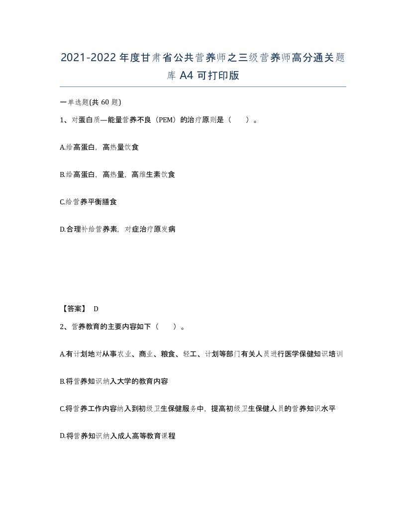 2021-2022年度甘肃省公共营养师之三级营养师高分通关题库A4可打印版