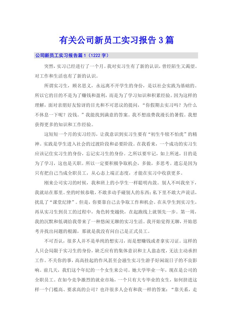 有关公司新员工实习报告3篇