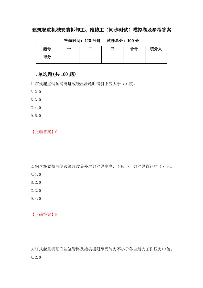 建筑起重机械安装拆卸工维修工同步测试模拟卷及参考答案第50卷