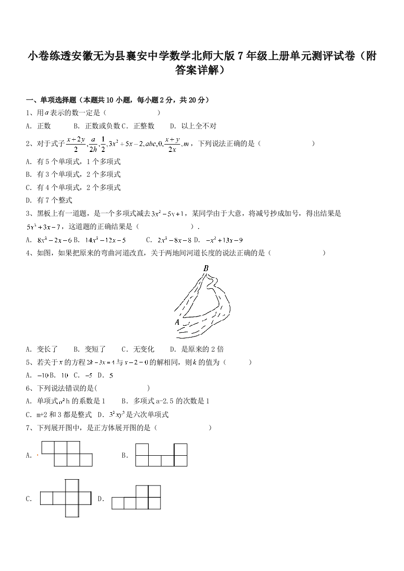 小卷练透安徽无为县襄安中学数学北师大版7年级上册单元测评