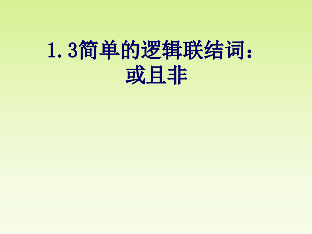 （中小学资料）《简单的逻辑连接词且或非》