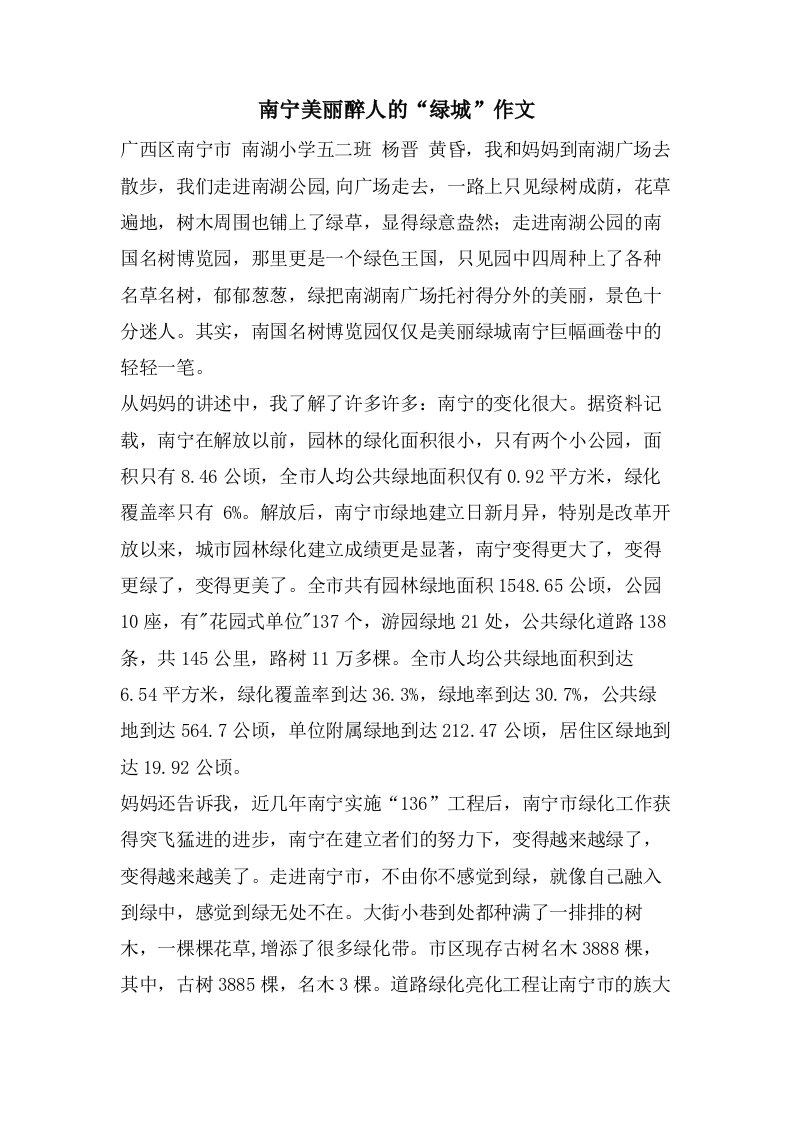 南宁美丽醉人的“绿城”作文