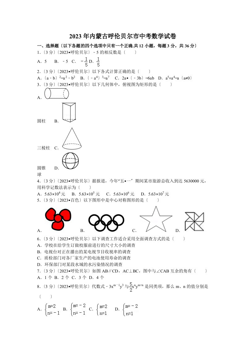 2023年内蒙古呼伦贝尔市中考数学试卷