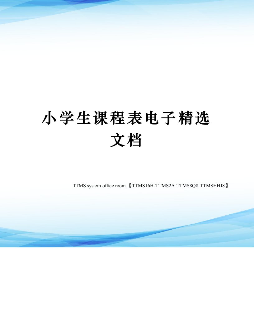 小学生课程表电子精选文档