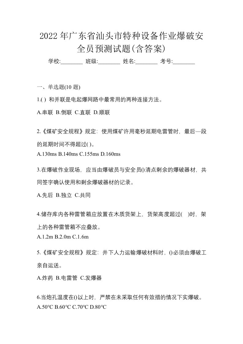 2022年广东省汕头市特种设备作业爆破安全员预测试题含答案