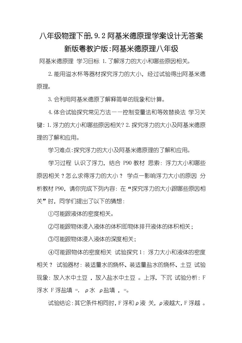 2021年八年级物理下册,9.2阿基米德原理学案设计无答案新版粤教沪版-阿基米德原理八年级