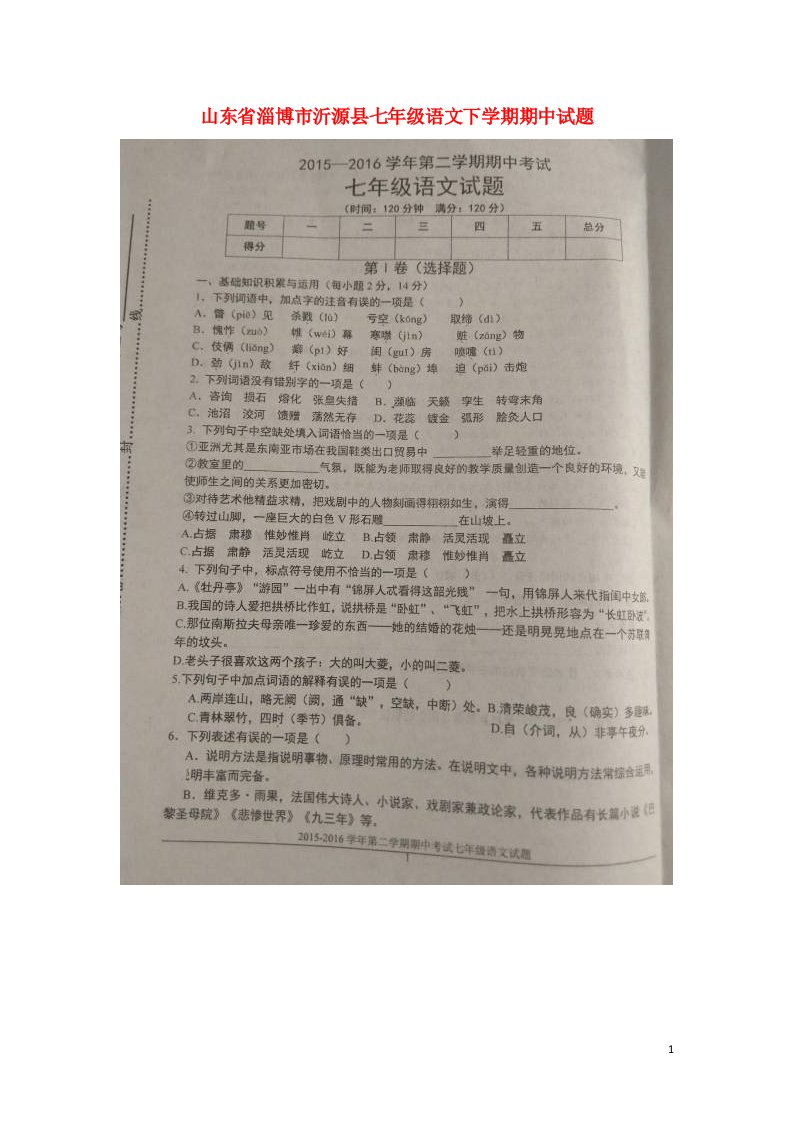 山东省淄博市沂源县七级语文下学期期中试题（扫描版）