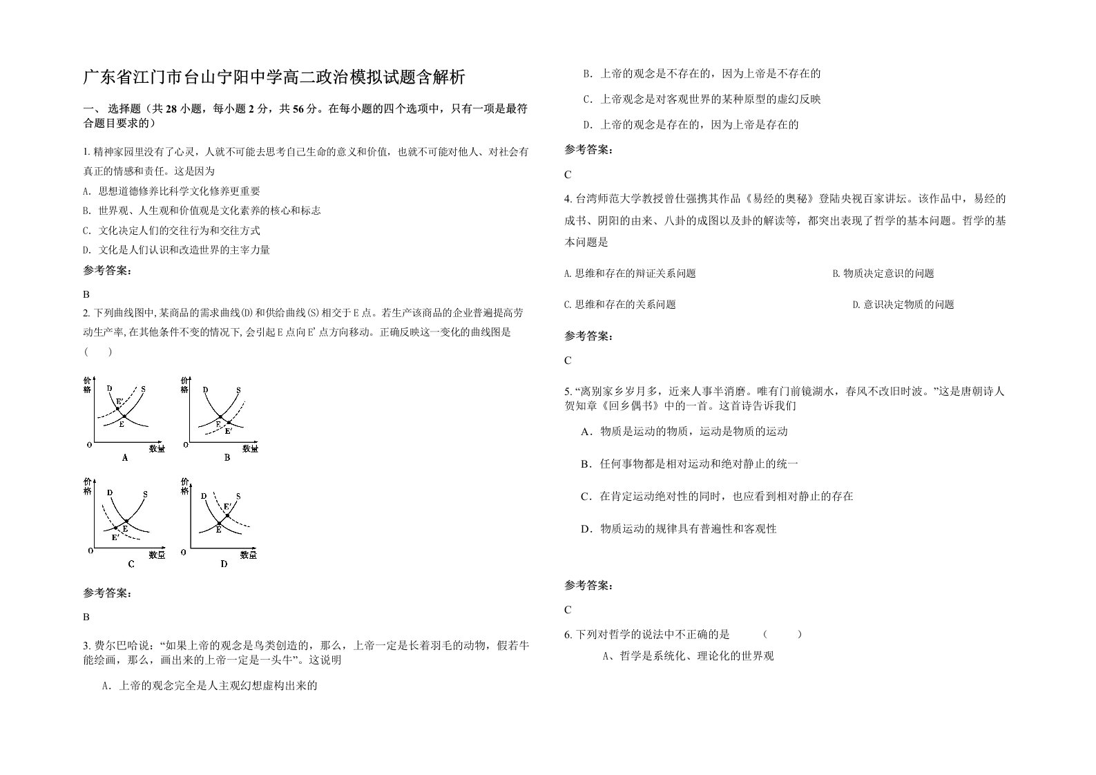 广东省江门市台山宁阳中学高二政治模拟试题含解析