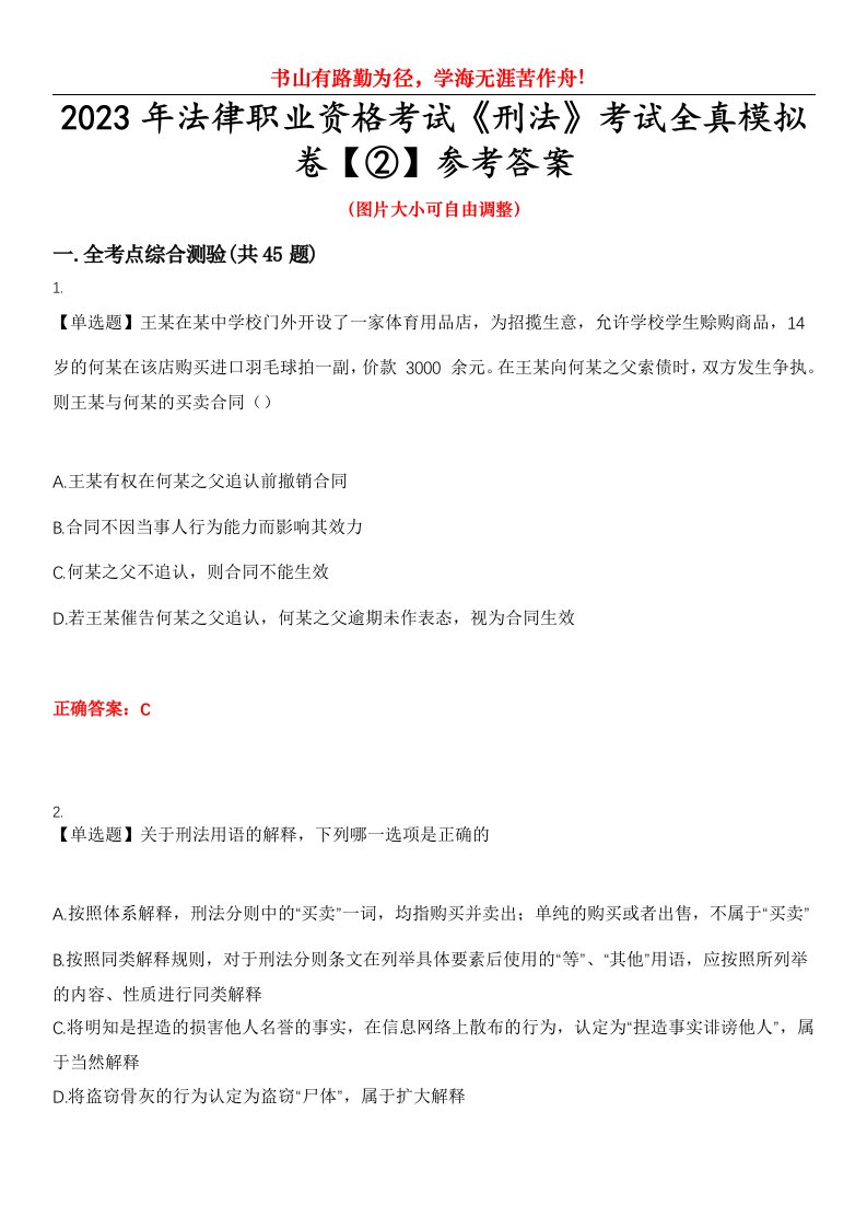 2023年法律职业资格考试《刑法》考试全真模拟卷【②】参考答案试卷号：4