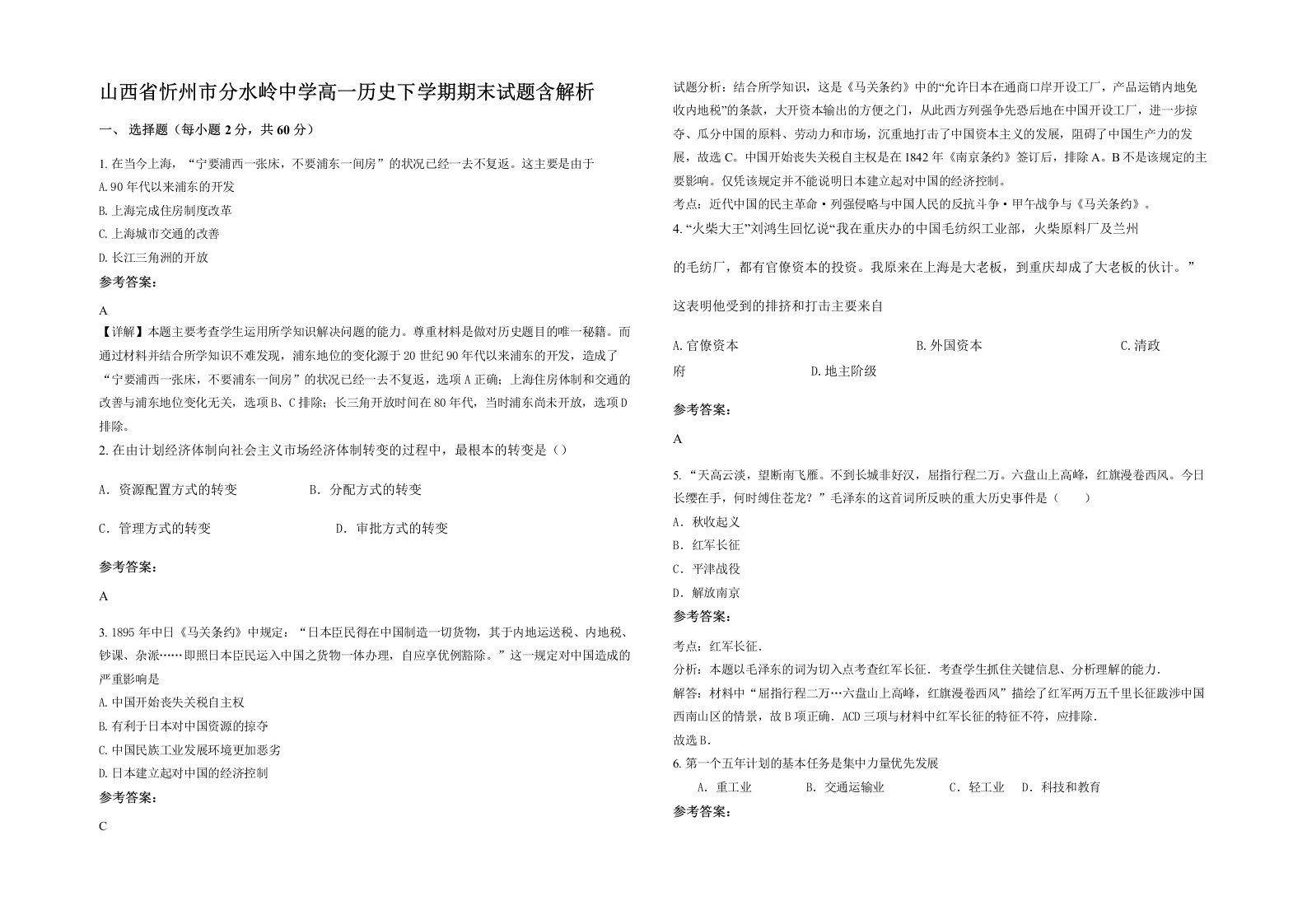 山西省忻州市分水岭中学高一历史下学期期末试题含解析