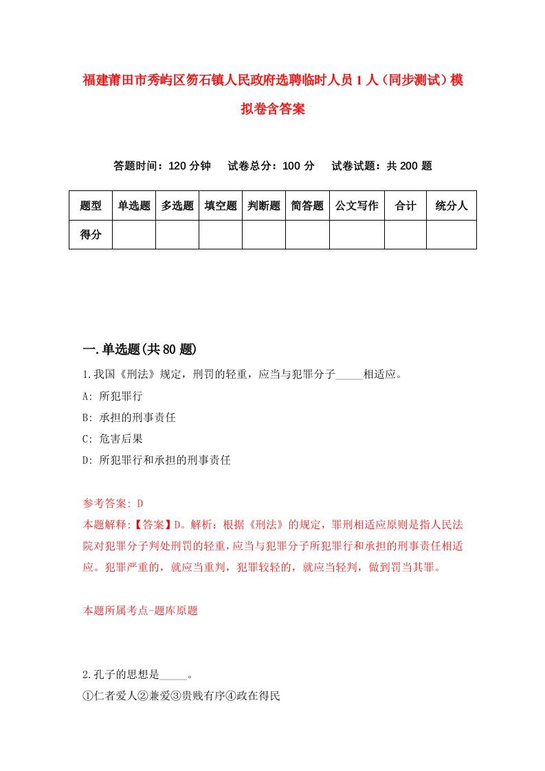 福建莆田市秀屿区笏石镇人民政府选聘临时人员1人同步测试模拟卷含答案6