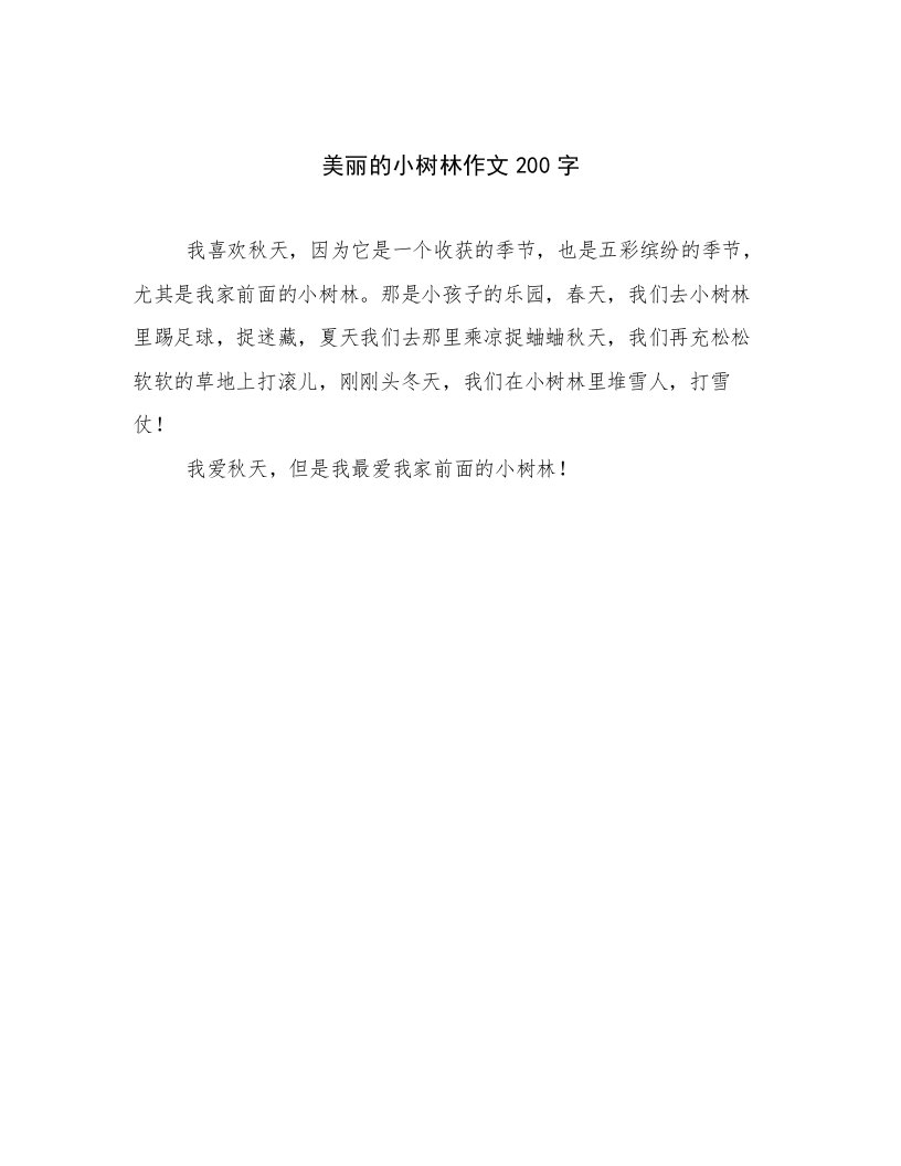 美丽的小树林作文200字