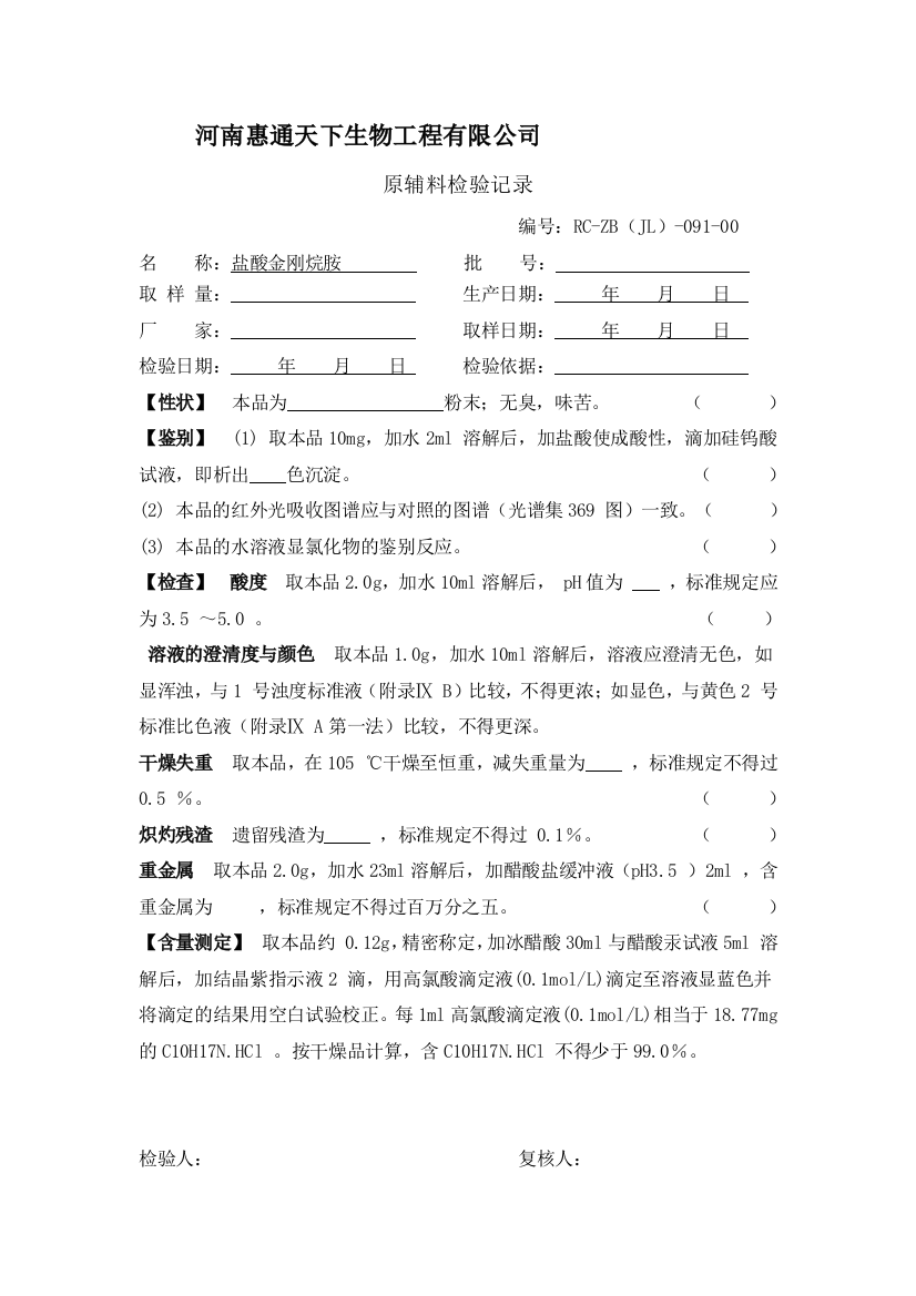 盐酸金刚烷胺质量标准