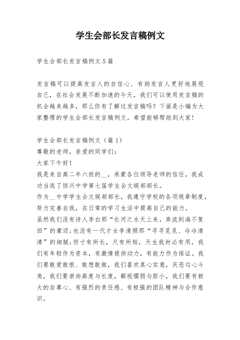 学生会部长发言稿例文