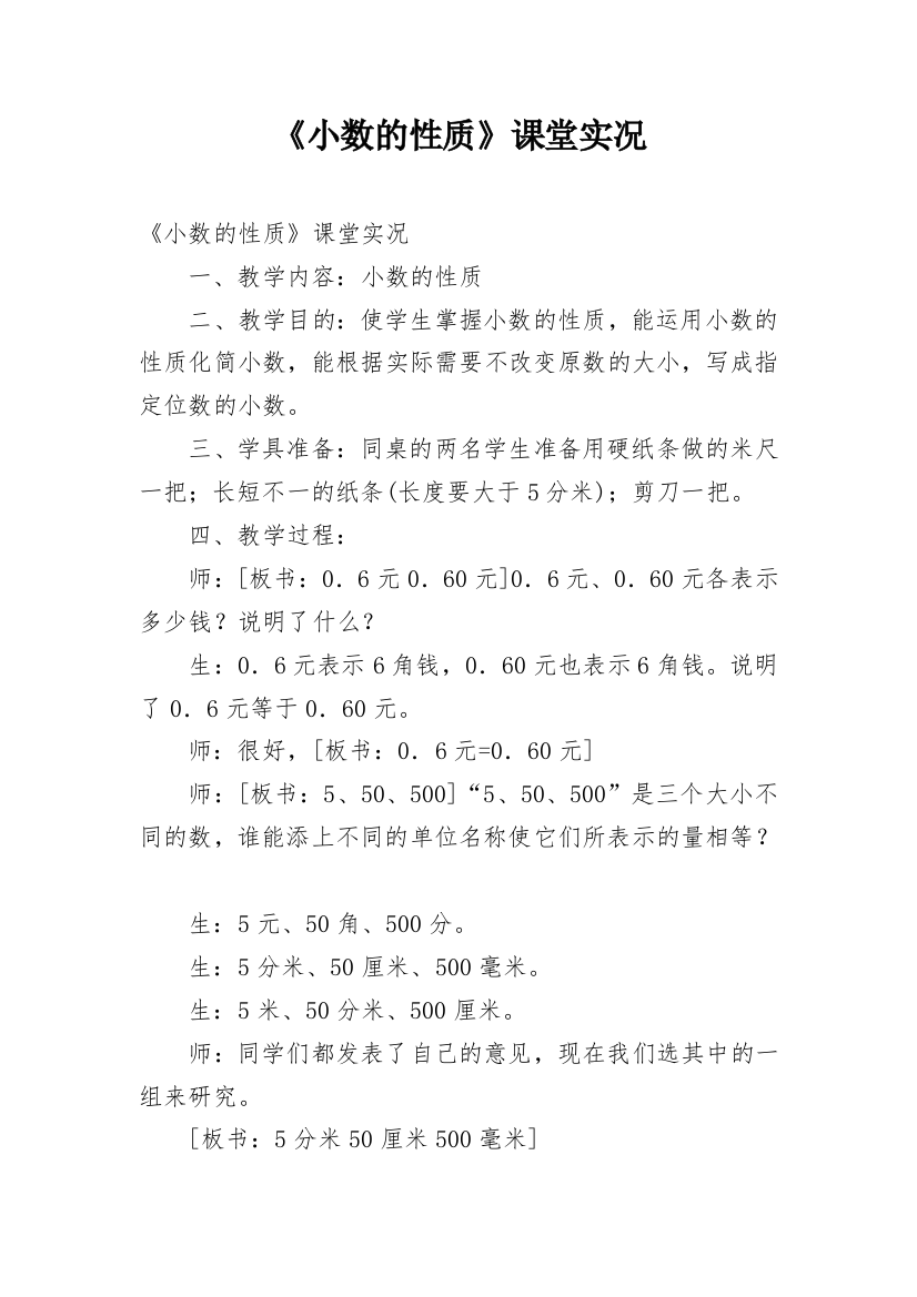 《小数的性质》课堂实况