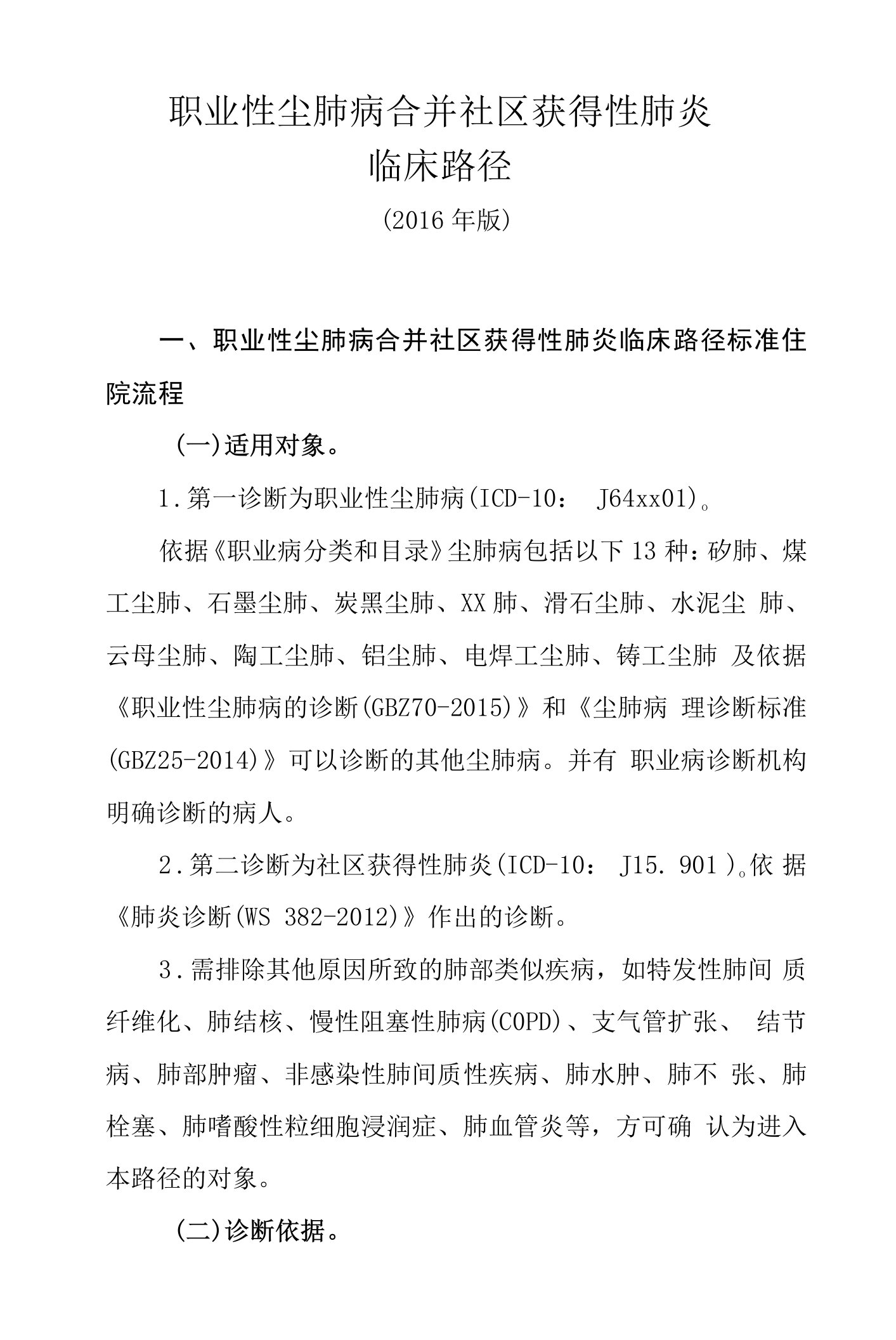 职业性尘肺病合并社区获得性肺炎临床路径