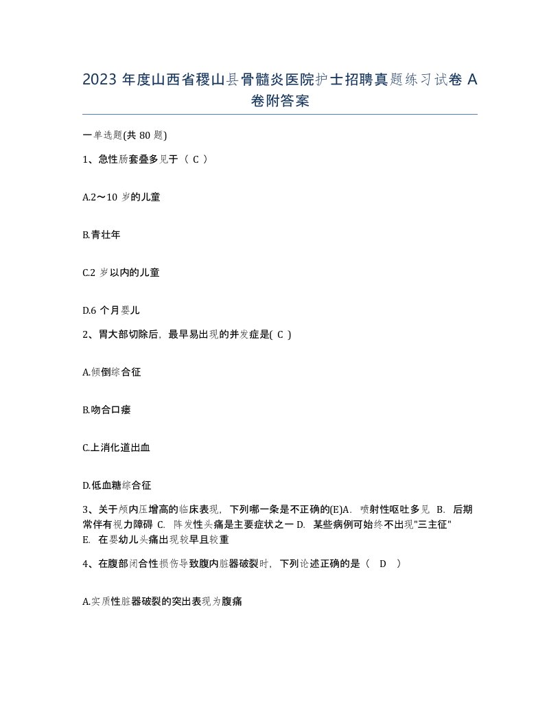 2023年度山西省稷山县骨髓炎医院护士招聘真题练习试卷A卷附答案