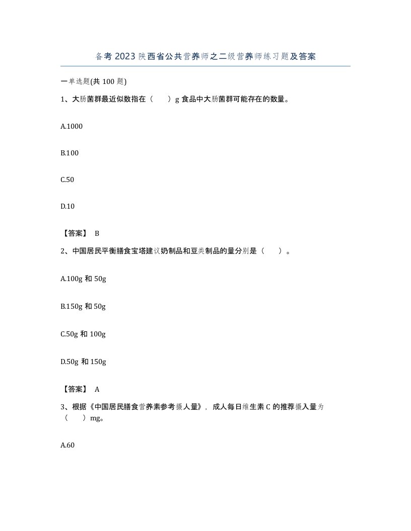 备考2023陕西省公共营养师之二级营养师练习题及答案