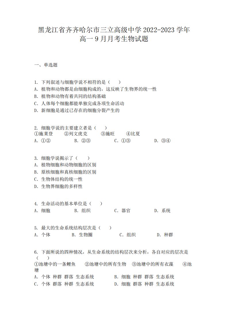 黑龙江省齐齐哈尔市三立高级中学2022-2023学年高一9月月考生物试题