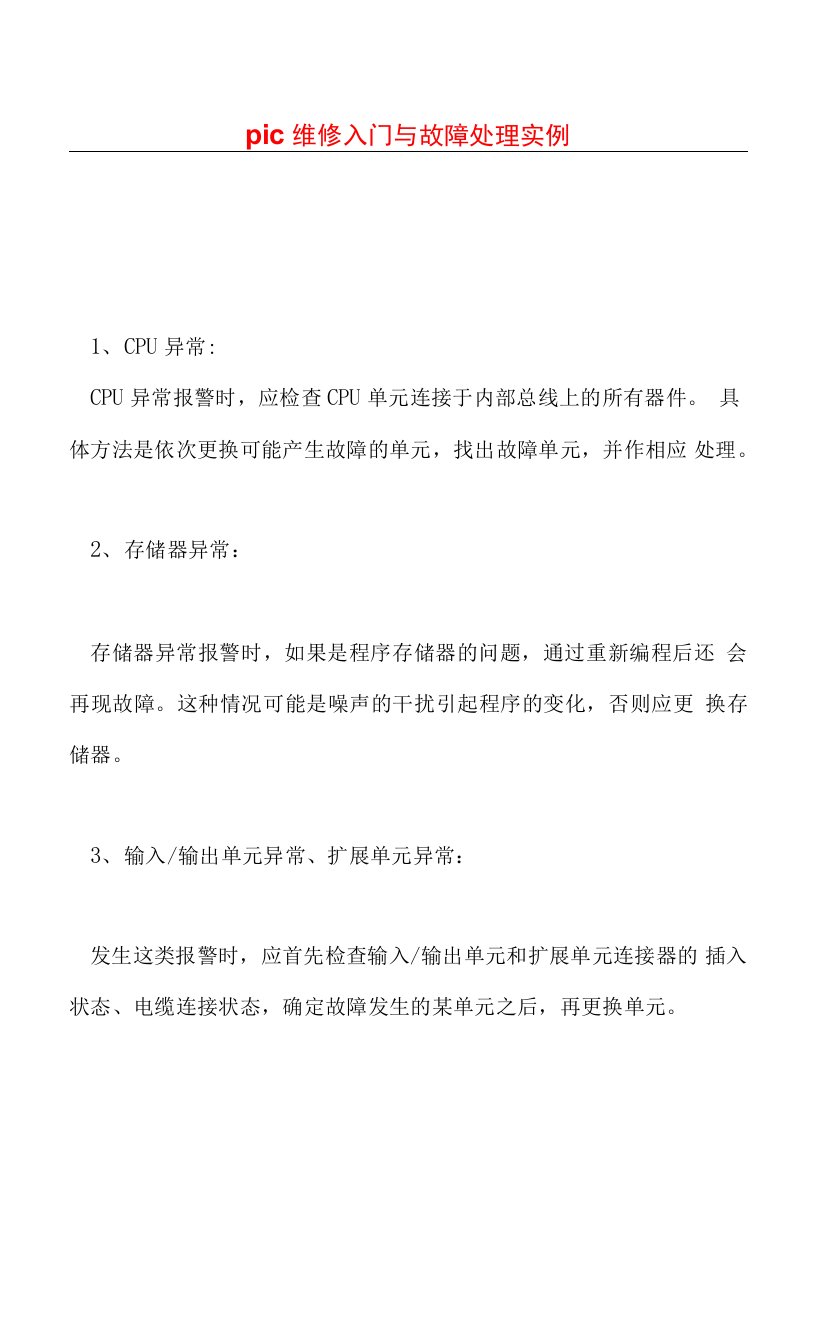 plc维修入门与故障处理实例