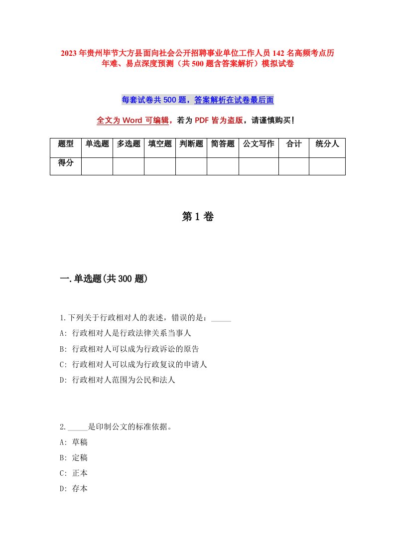 2023年贵州毕节大方县面向社会公开招聘事业单位工作人员142名高频考点历年难易点深度预测共500题含答案解析模拟试卷