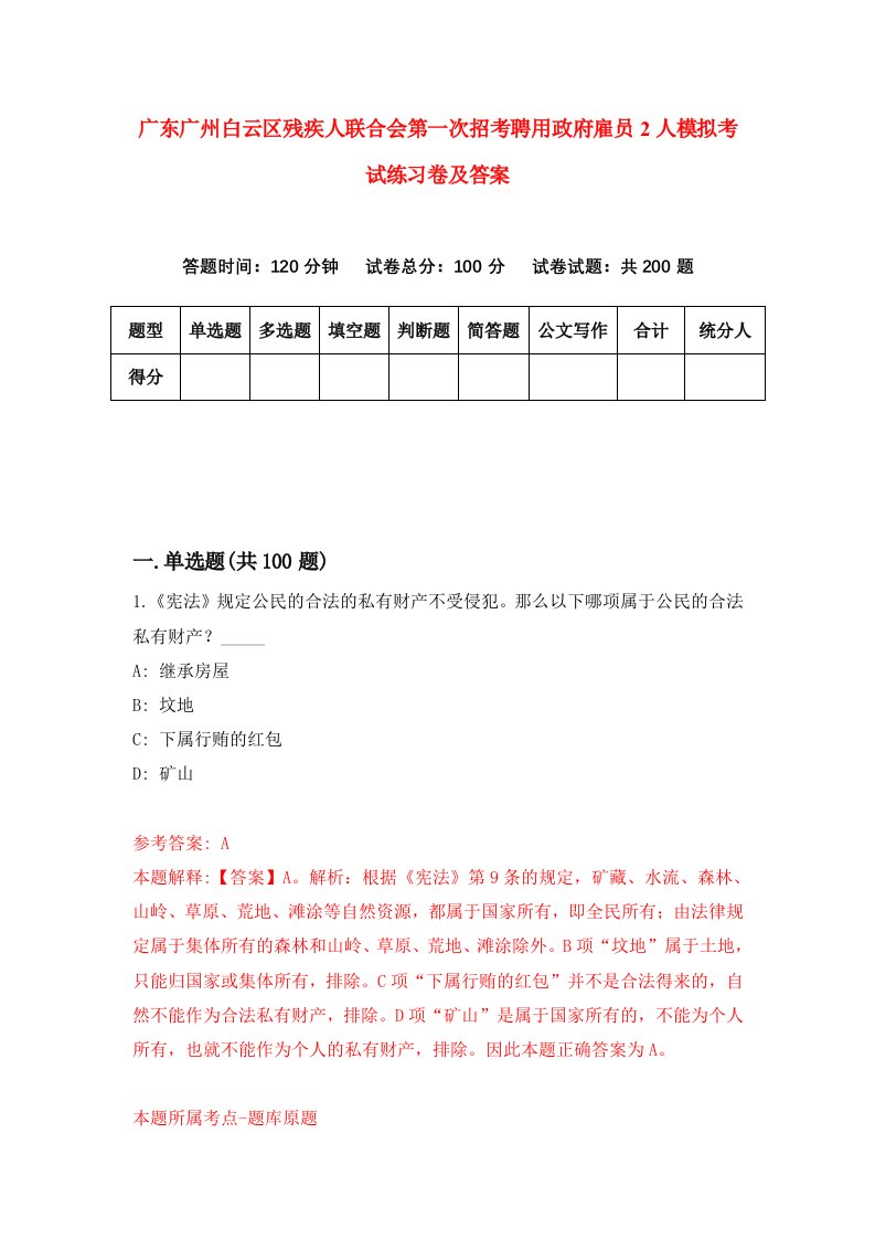 广东广州白云区残疾人联合会第一次招考聘用政府雇员2人模拟考试练习卷及答案第7套