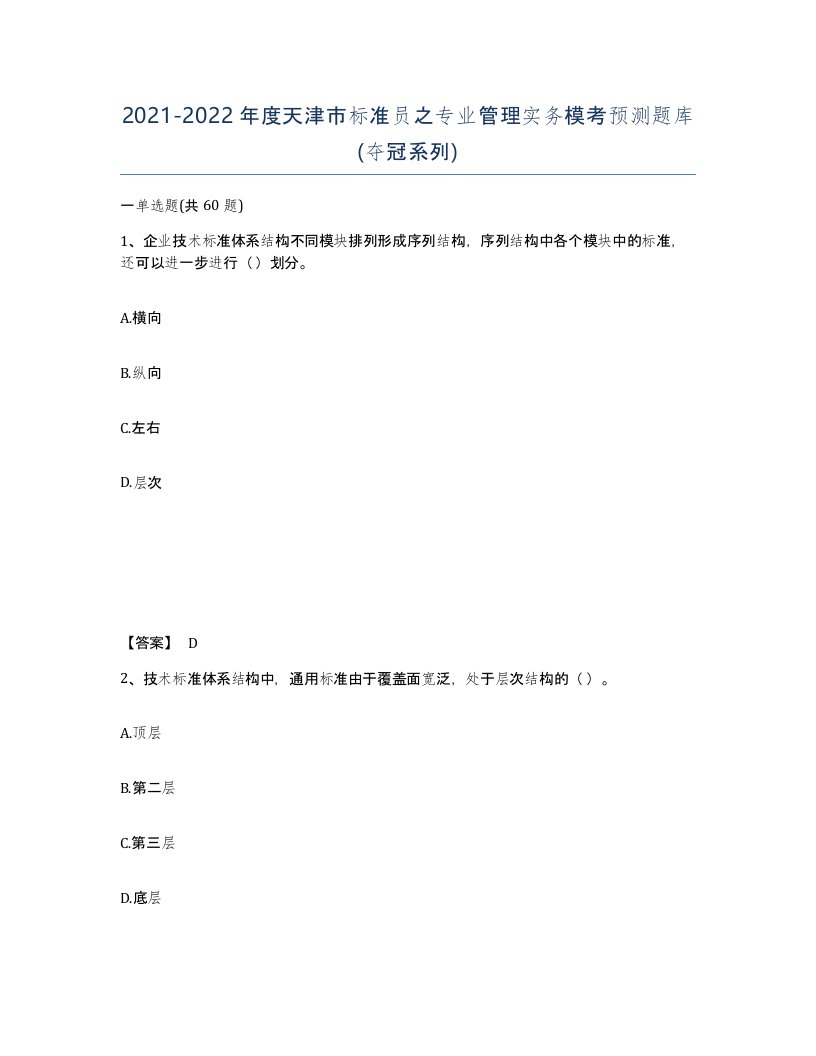 2021-2022年度天津市标准员之专业管理实务模考预测题库夺冠系列