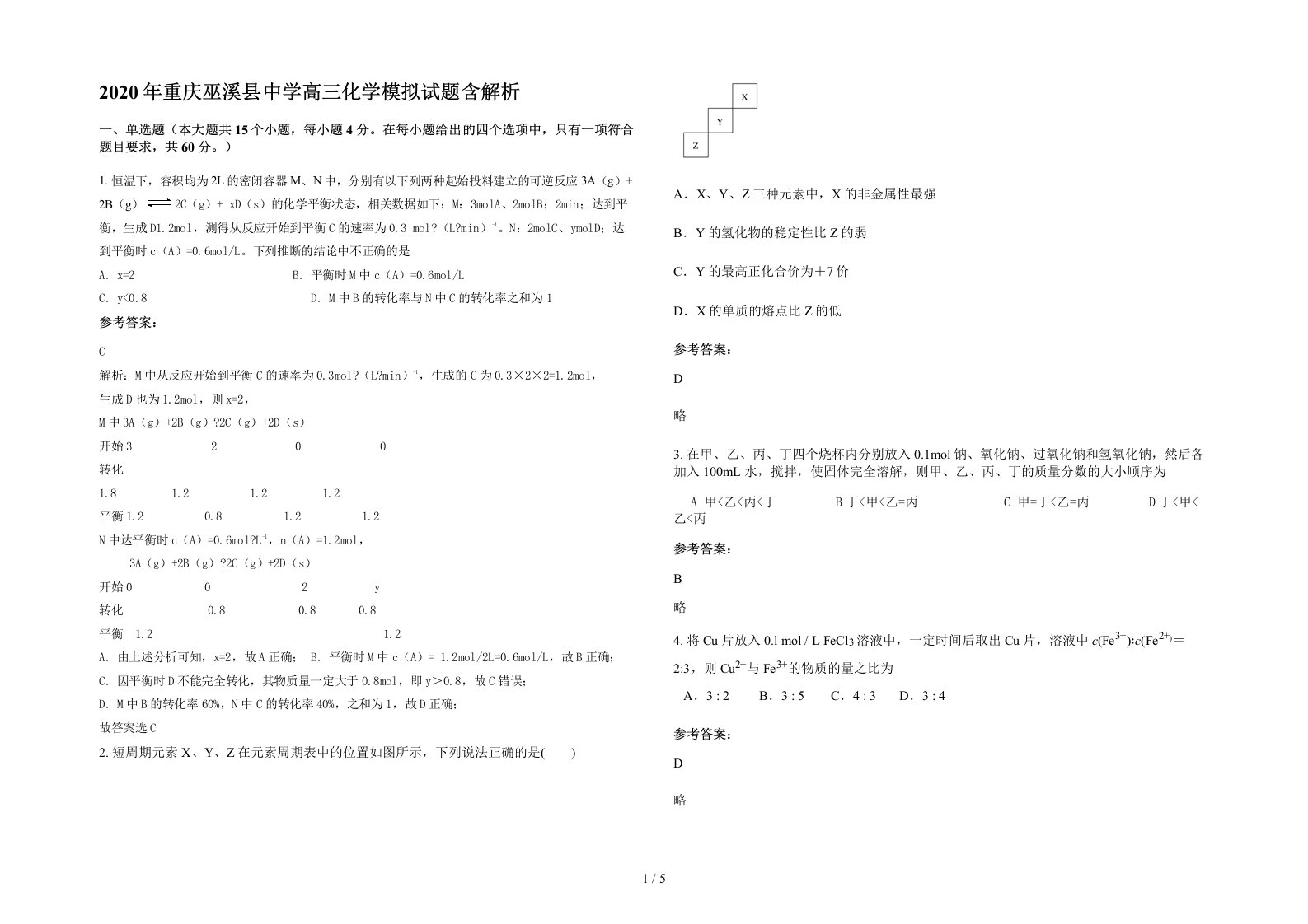 2020年重庆巫溪县中学高三化学模拟试题含解析