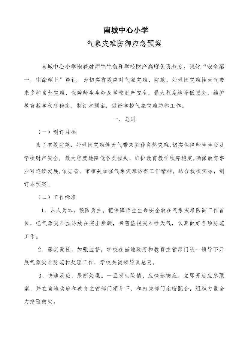 学校气象灾害防御应急专项预案