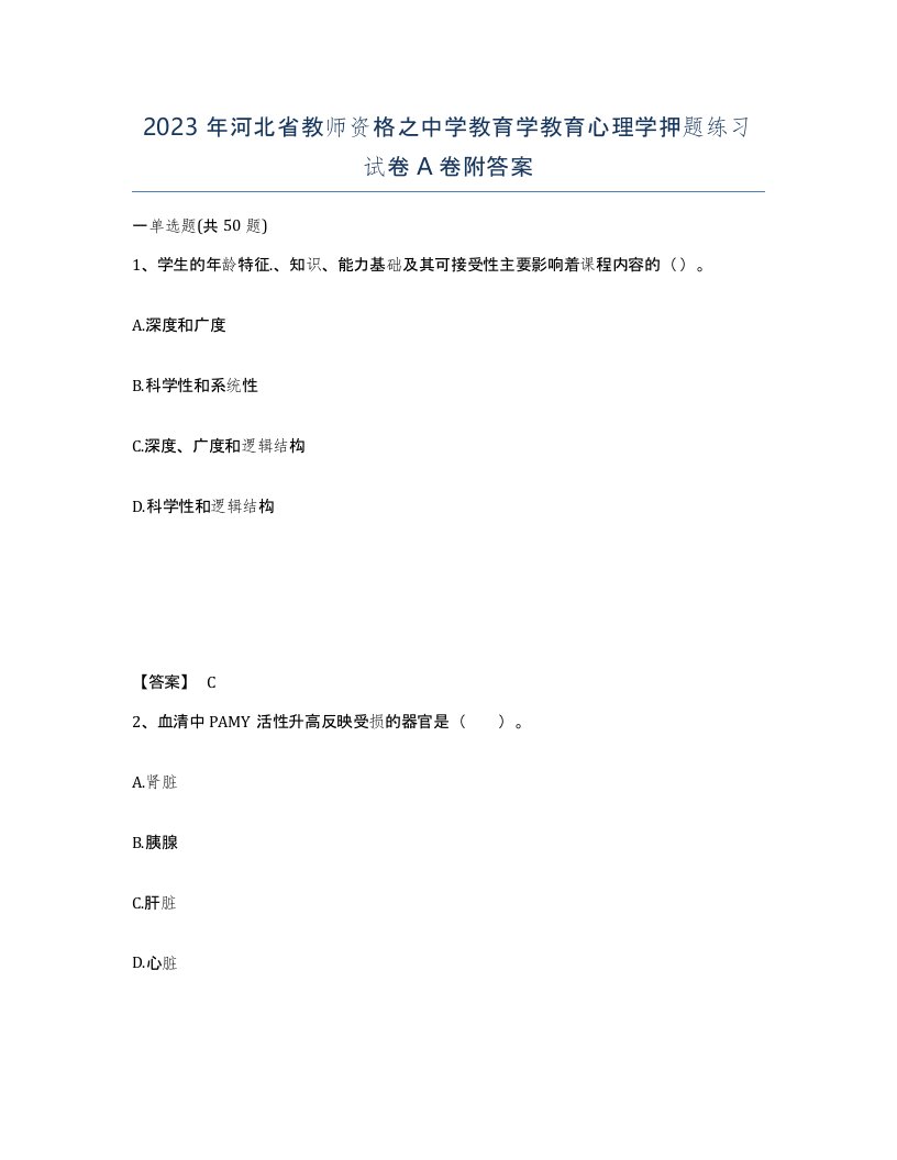 2023年河北省教师资格之中学教育学教育心理学押题练习试卷A卷附答案