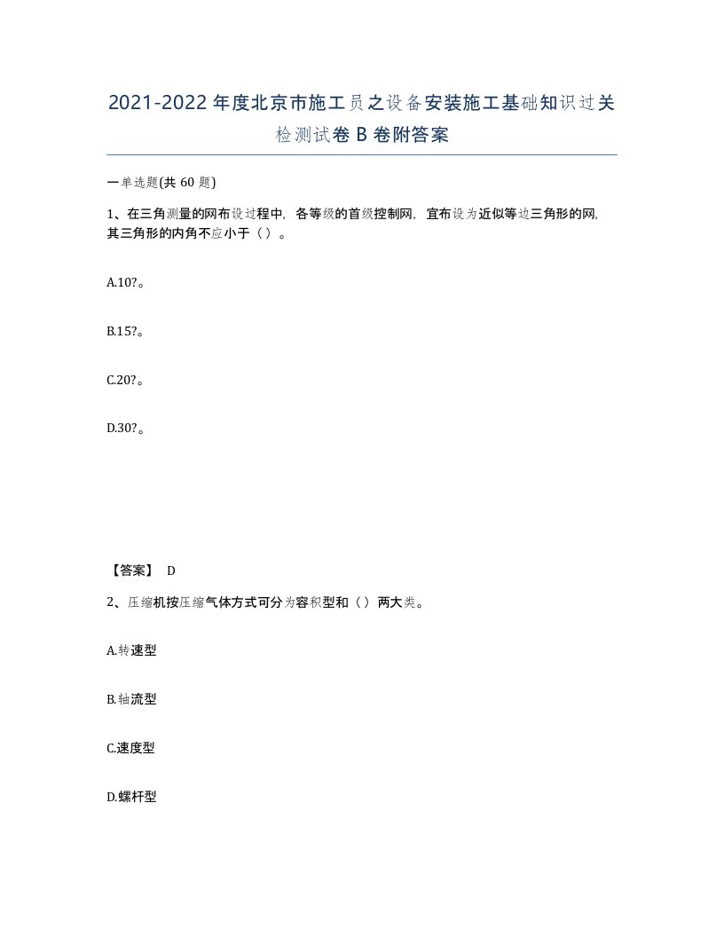 2021-2022年度北京市施工员之设备安装施工基础知识过关检测试卷B卷附答案