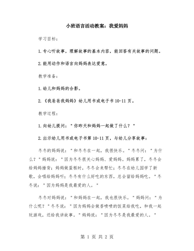 小班语言活动教案：我爱妈妈