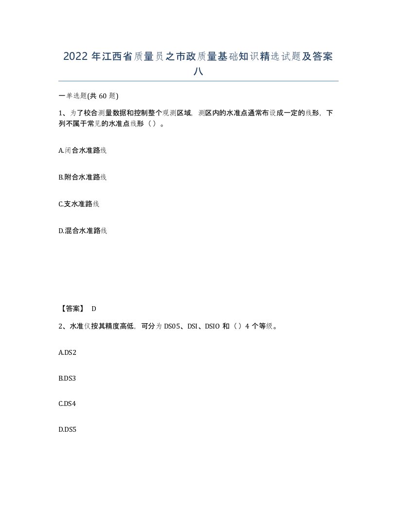 2022年江西省质量员之市政质量基础知识试题及答案八