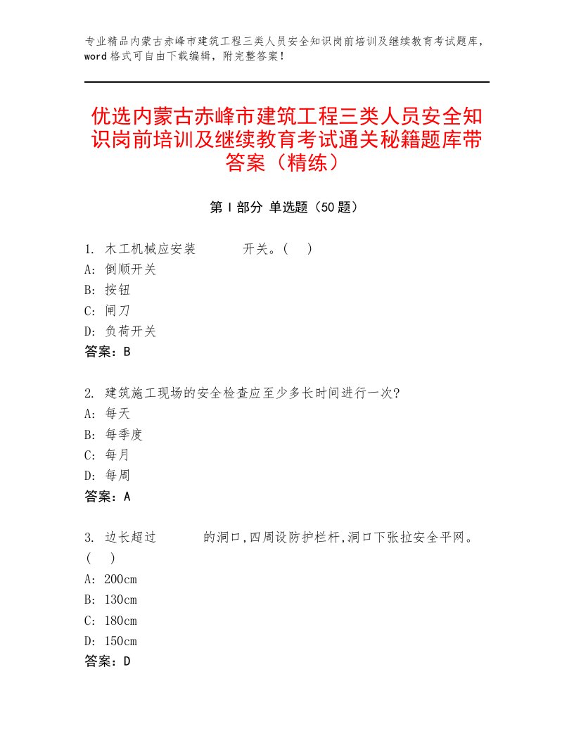 优选内蒙古赤峰市建筑工程三类人员安全知识岗前培训及继续教育考试通关秘籍题库带答案（精练）