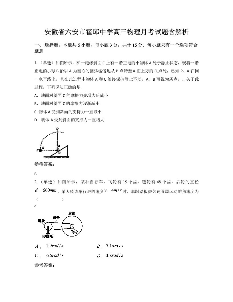 安徽省六安市霍邱中学高三物理月考试题含解析