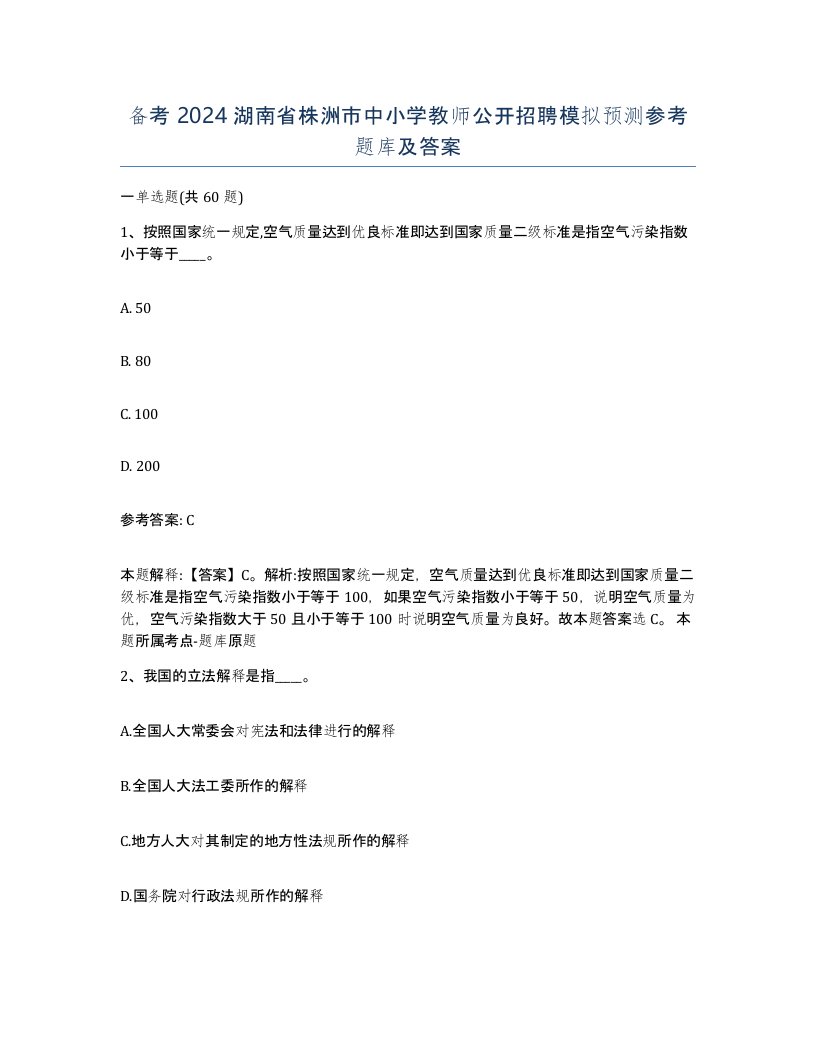 备考2024湖南省株洲市中小学教师公开招聘模拟预测参考题库及答案