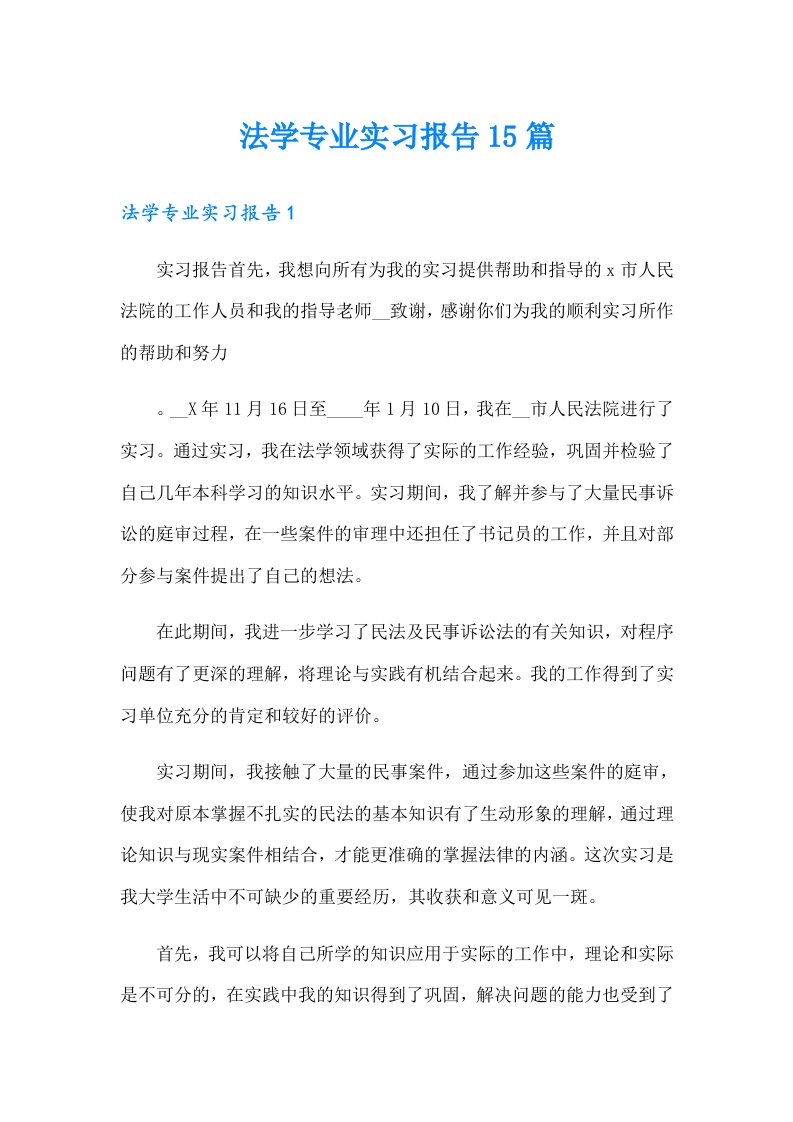 法学专业实习报告15篇