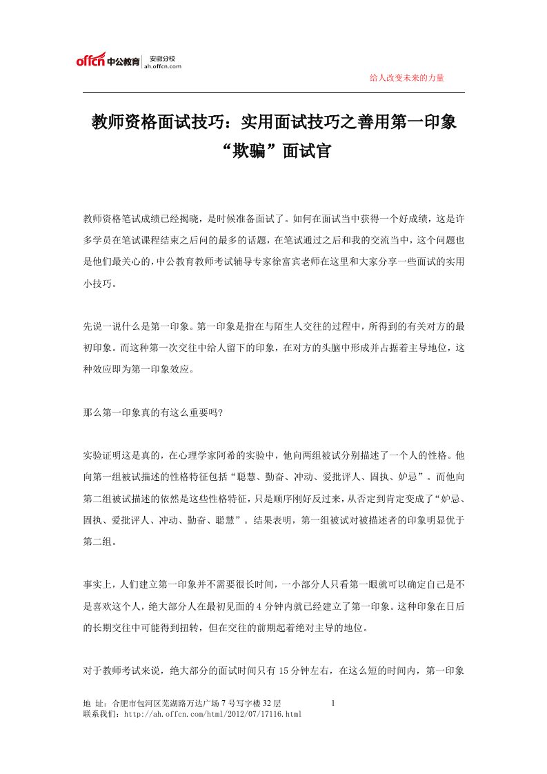 教师资格面试技巧：实用面试技巧之善用第一印象“欺骗”面试官