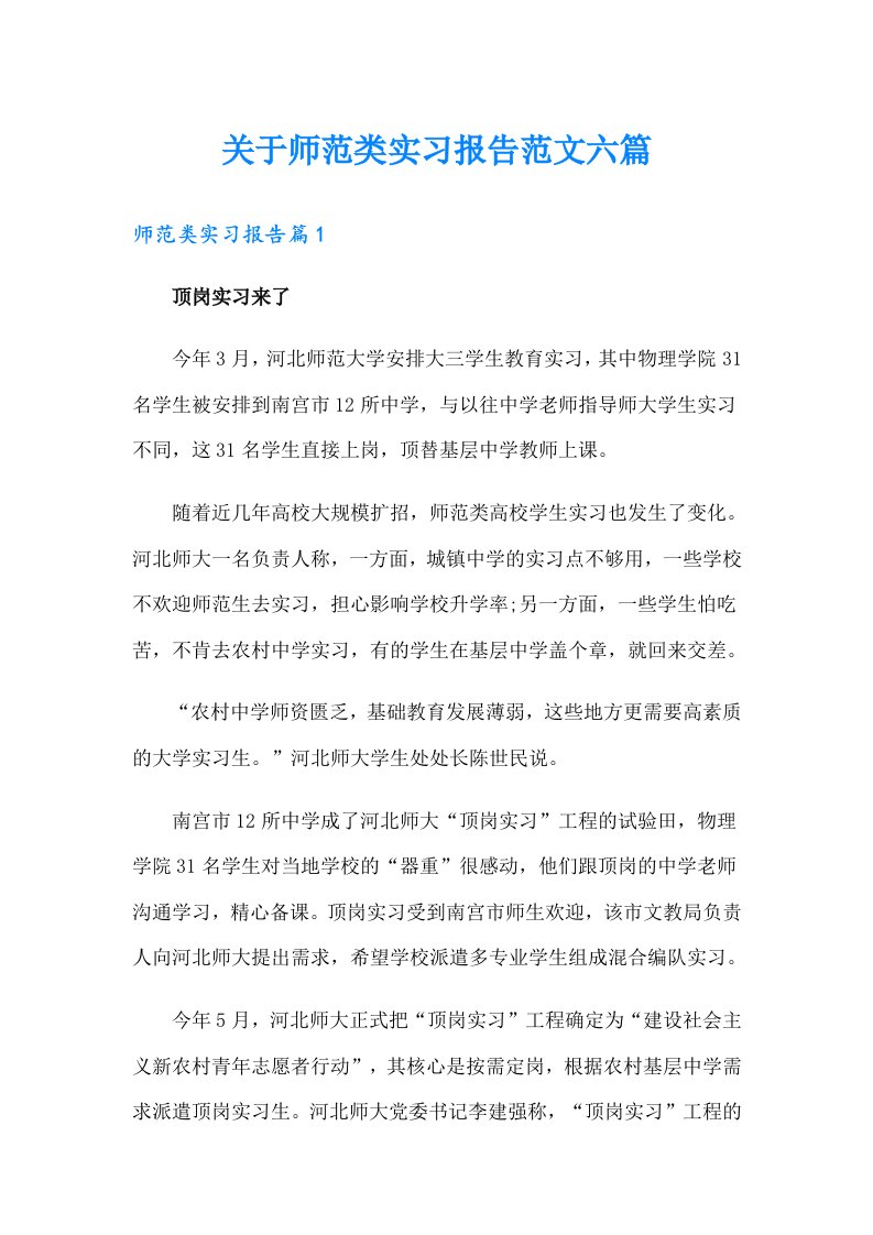 关于师范类实习报告范文六篇