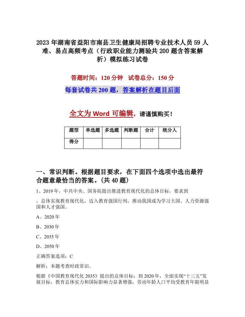 2023年湖南省益阳市南县卫生健康局招聘专业技术人员59人难易点高频考点行政职业能力测验共200题含答案解析模拟练习试卷