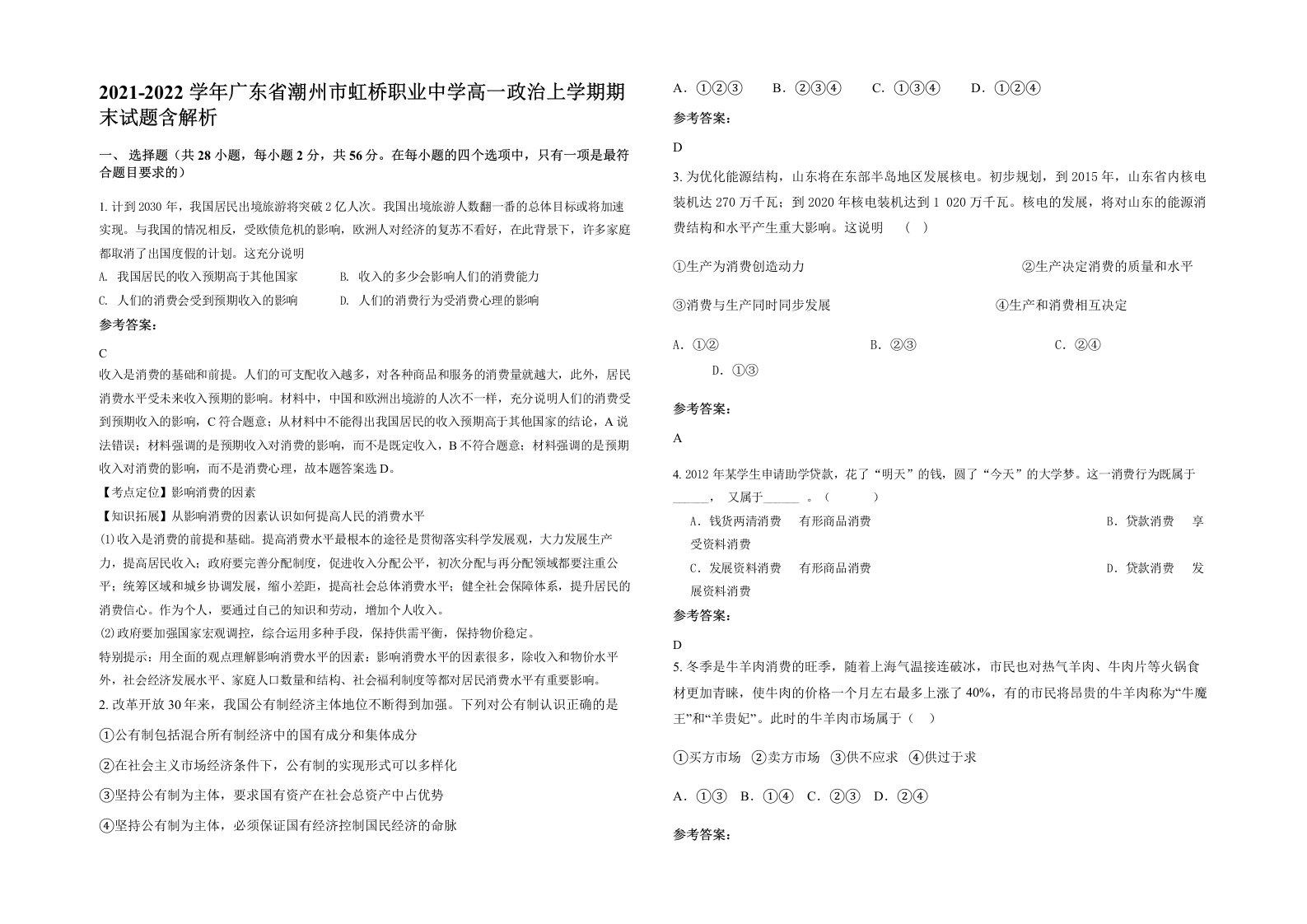 2021-2022学年广东省潮州市虹桥职业中学高一政治上学期期末试题含解析