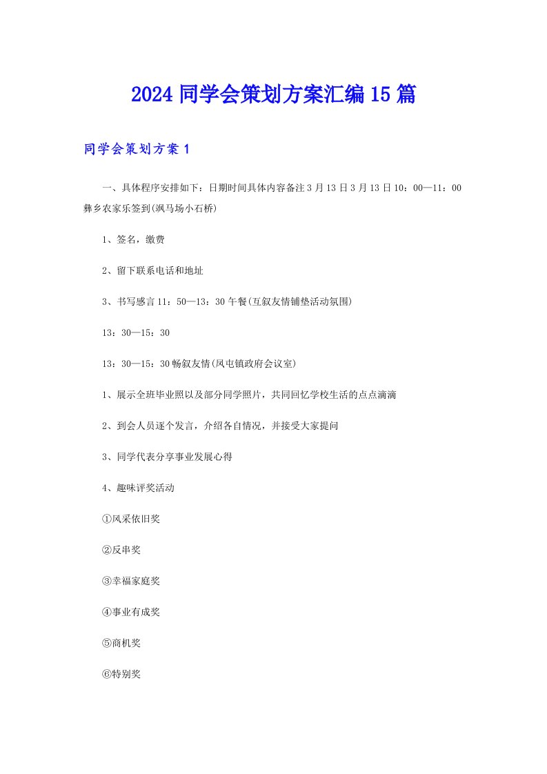 2024同学会策划方案汇编15篇