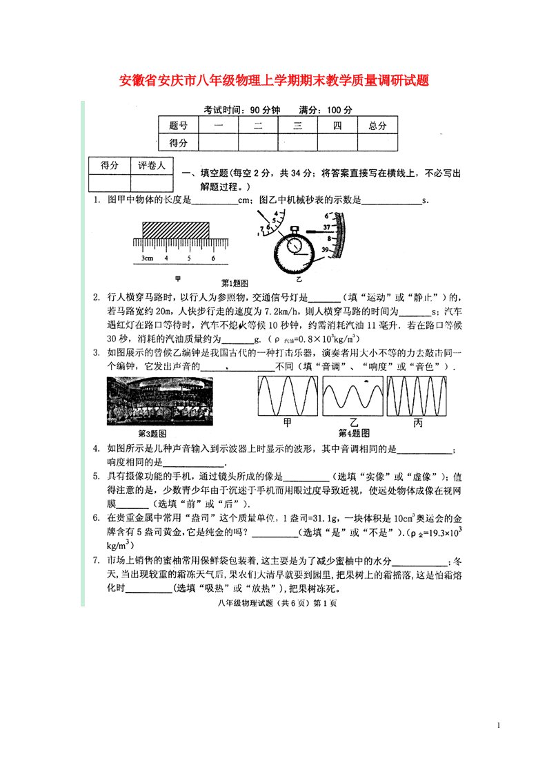 安徽省安庆市八级物理上学期期末教学质量调研试题（扫描版）