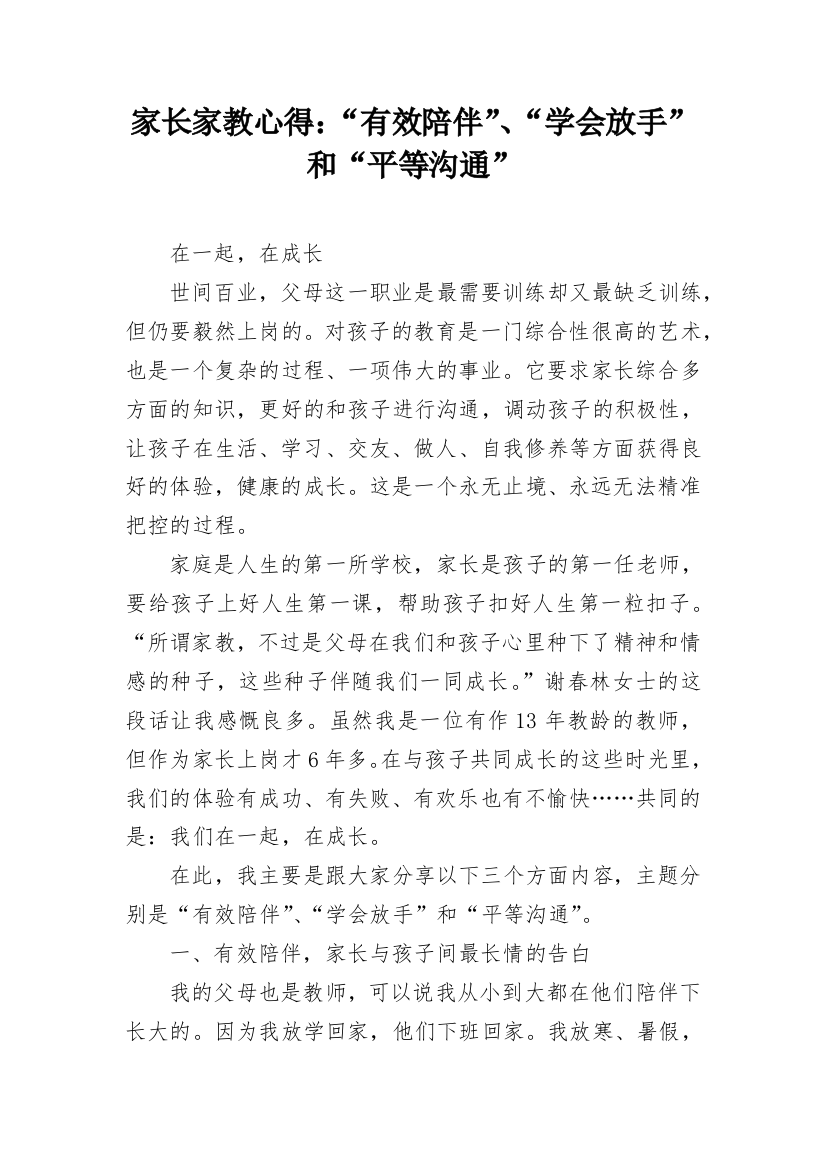 家长家教心得：“有效陪伴”、“学会放手”和“平等沟通”