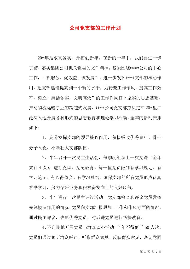 公司党支部的工作计划