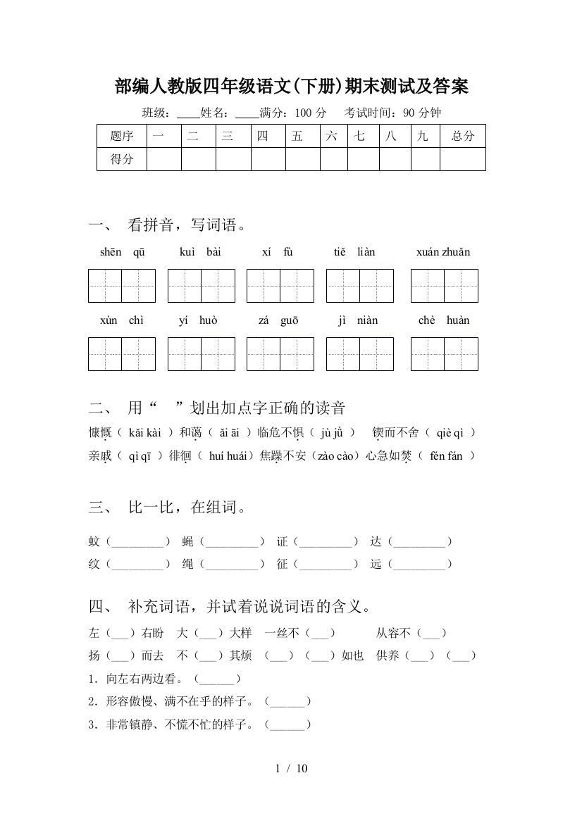 部编人教版四年级语文(下册)期末测试及答案